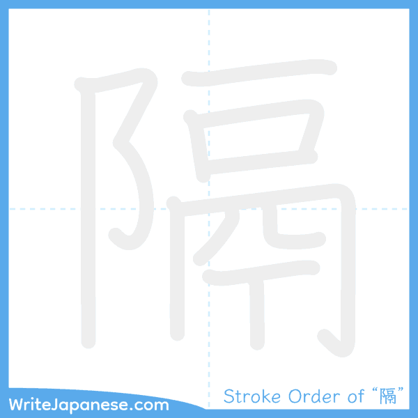 How to write Japanese kanji "隔" - stroke order animation