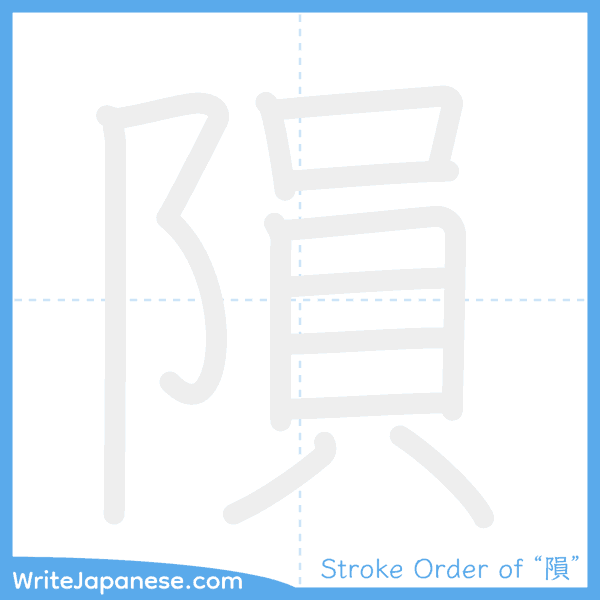 How to write Japanese kanji "隕" - stroke order animation