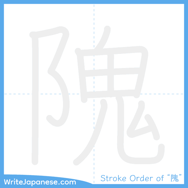 How to write Japanese kanji "隗" - stroke order animation