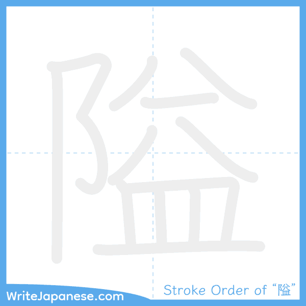 How to write Japanese kanji "隘" - stroke order animation