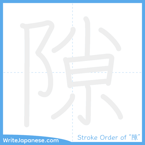 How to write Japanese kanji "隙" - stroke order animation