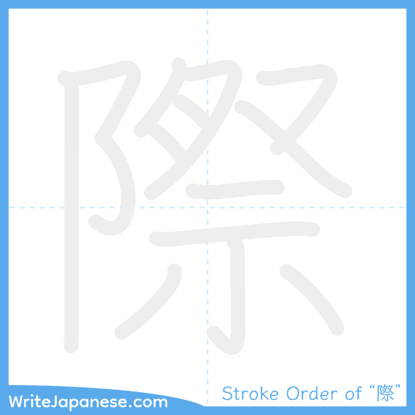 How to write Japanese kanji "際" - stroke order animation
