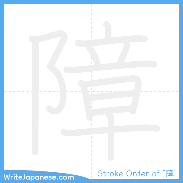 How to write Japanese kanji "障" - stroke order animation