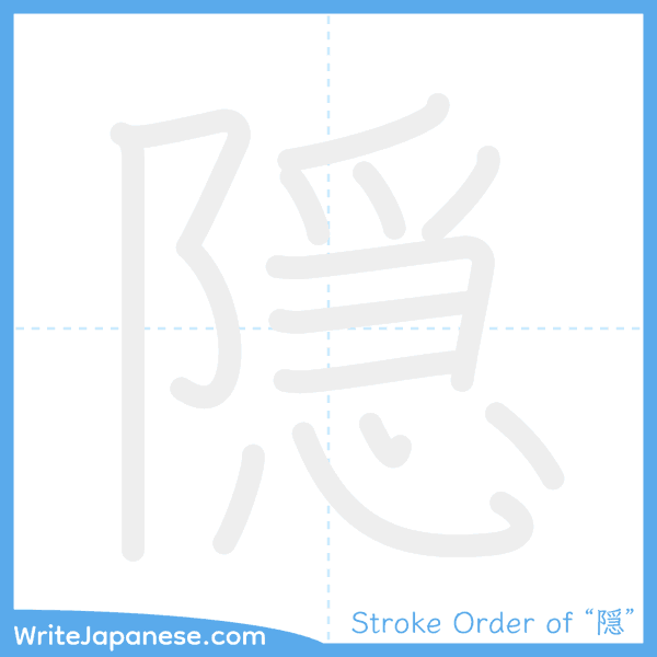How to write Japanese kanji "隠" - stroke order animation