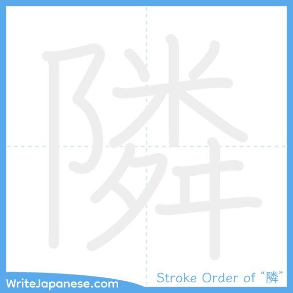 How to write Japanese kanji "隣" - stroke order animation