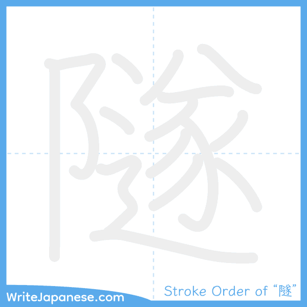 How to write Japanese kanji "隧" - stroke order animation