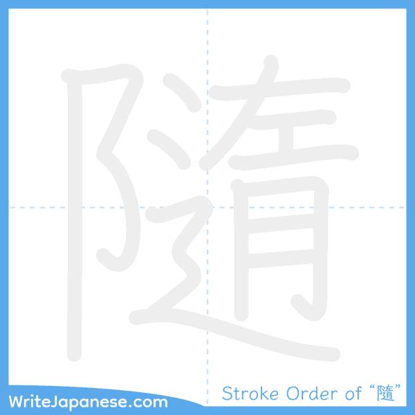 How to write Japanese kanji "隨" - stroke order animation