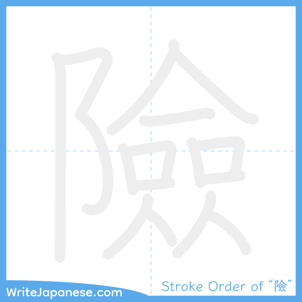How to write Japanese kanji "險" - stroke order animation