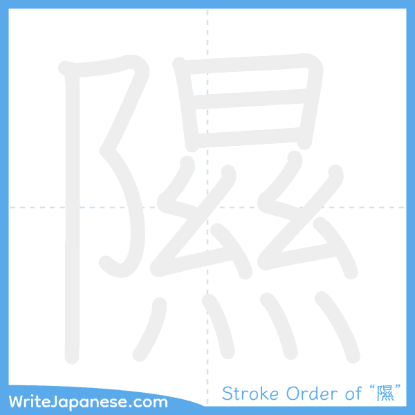 How to write Japanese kanji "隰" - stroke order animation