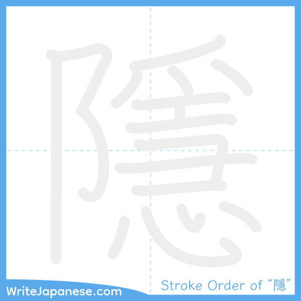 How to write Japanese kanji "隱" - stroke order animation