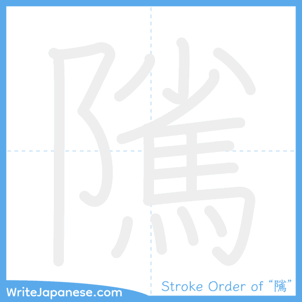 How to write Japanese kanji "隲" - stroke order animation