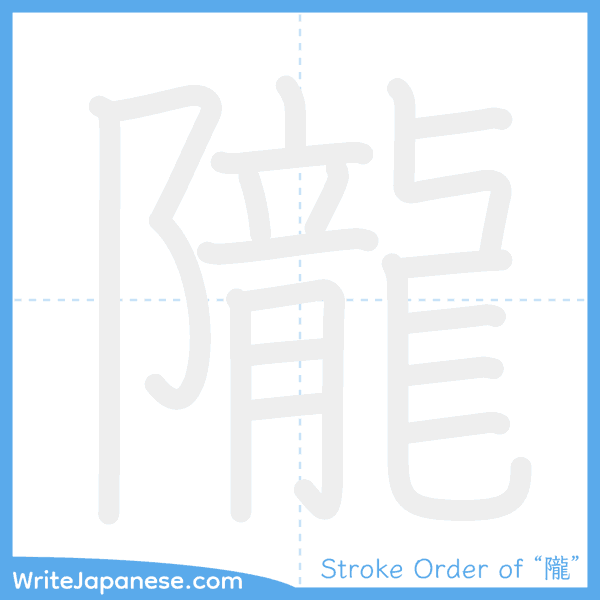 How to write Japanese kanji "隴" - stroke order animation