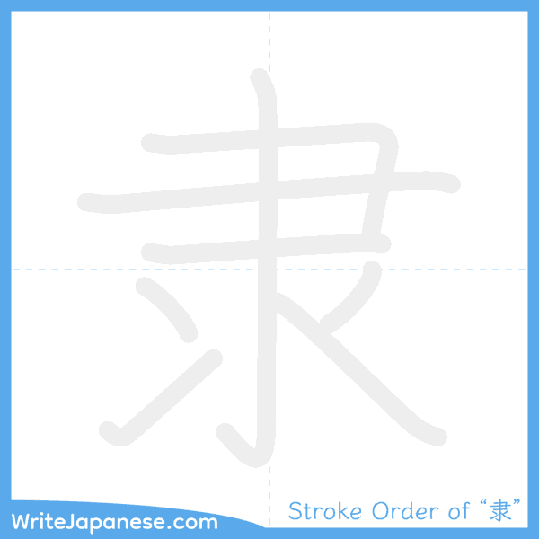 How to write Japanese kanji "隶" - stroke order animation