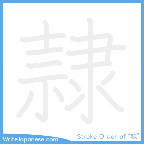 How to write Japanese kanji "隷" - stroke order animation
