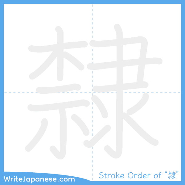 How to write Japanese kanji "隸" - stroke order animation