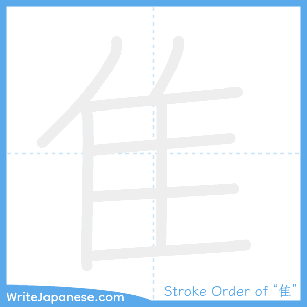 How to write Japanese kanji "隹" - stroke order animation