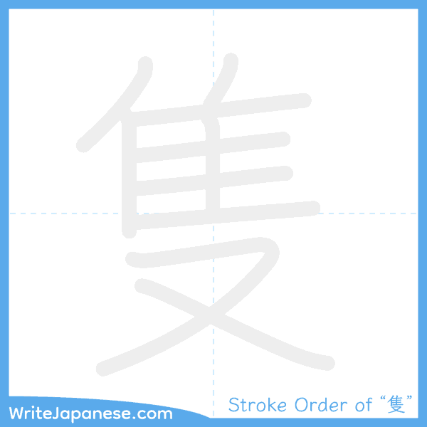 How to write Japanese kanji "隻" - stroke order animation