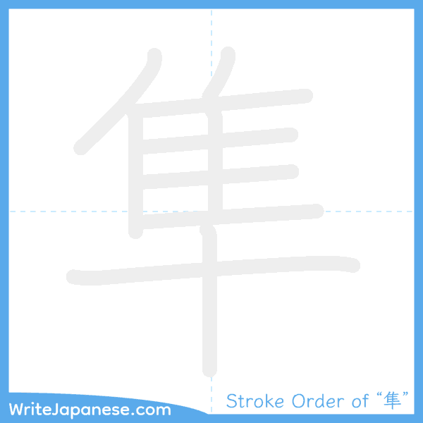 How to write Japanese kanji "隼" - stroke order animation