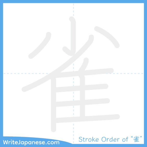 How to write Japanese kanji "雀" - stroke order animation