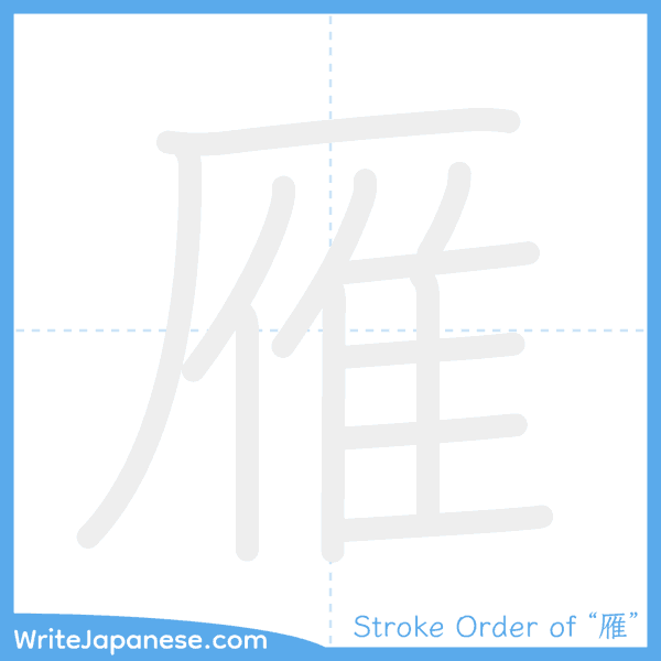 How to write Japanese kanji "雁" - stroke order animation