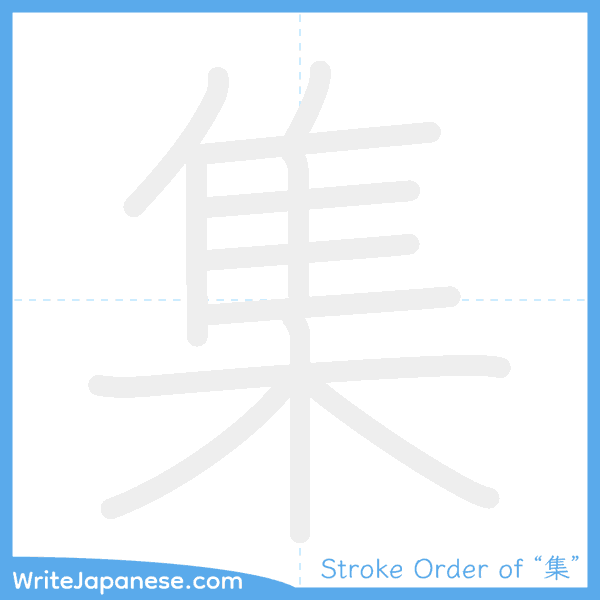 How to write Japanese kanji "集" - stroke order animation