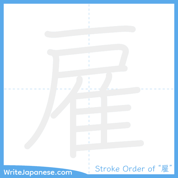 How to write Japanese kanji "雇" - stroke order animation