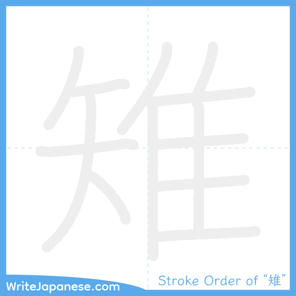 How to write Japanese kanji "雉" - stroke order animation