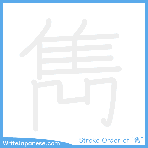 How to write Japanese kanji "雋" - stroke order animation