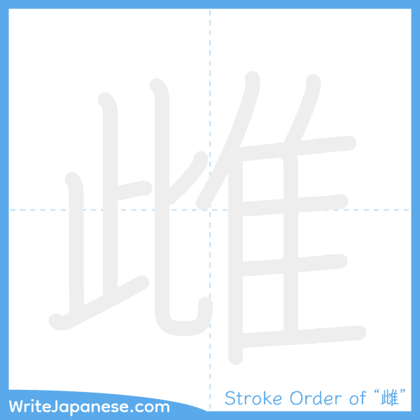 How to write Japanese kanji "雌" - stroke order animation