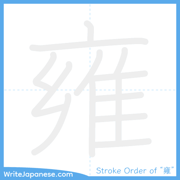 How to write Japanese kanji "雍" - stroke order animation