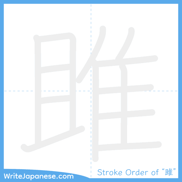 How to write Japanese kanji "雎" - stroke order animation