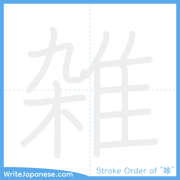 How to write Japanese kanji "雑" - stroke order animation