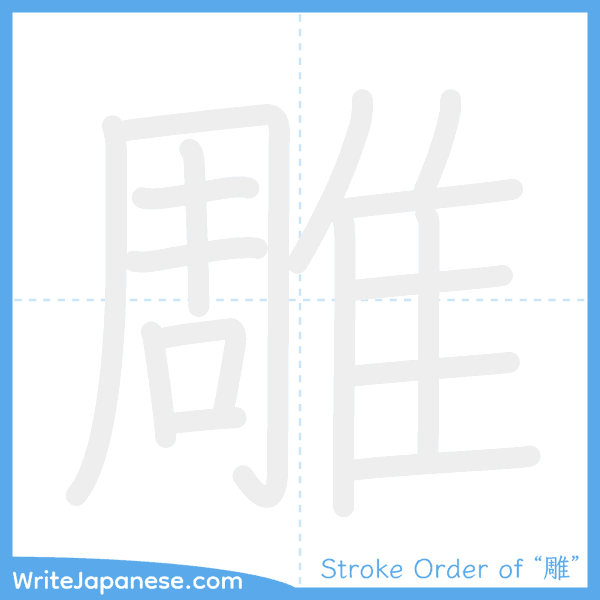 How to write Japanese kanji "雕" - stroke order animation