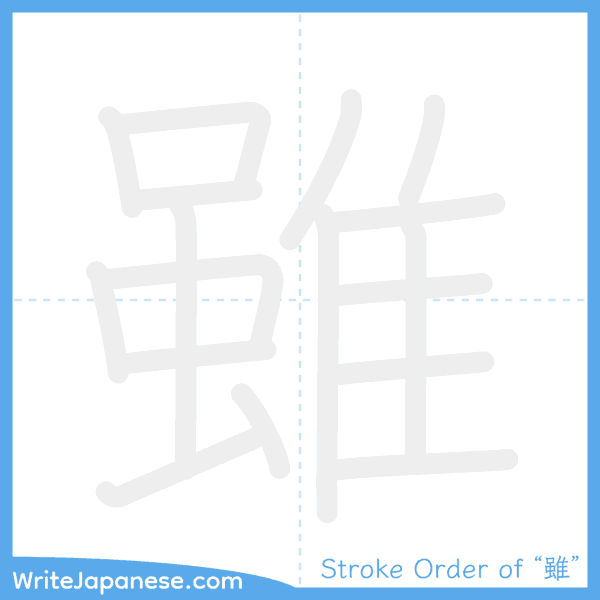 How to write Japanese kanji "雖" - stroke order animation