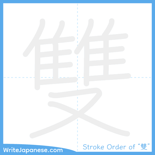 How to write Japanese kanji "雙" - stroke order animation