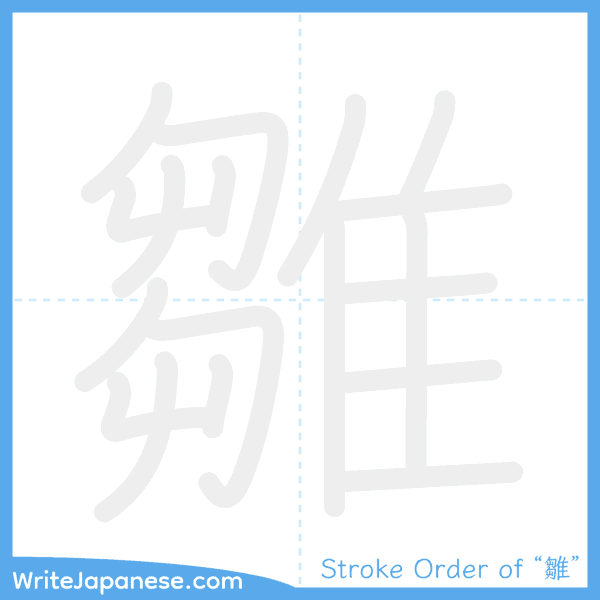 How to write Japanese kanji "雛" - stroke order animation