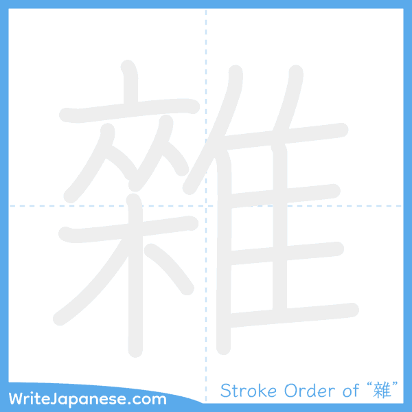 How to write Japanese kanji "雜" - stroke order animation