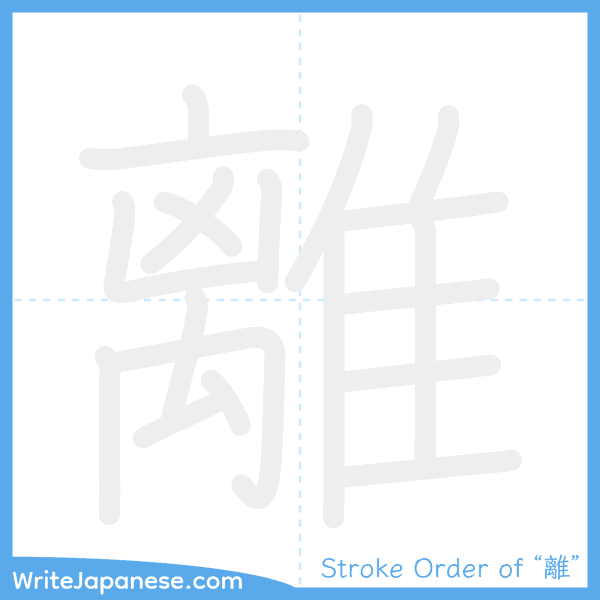 How to write Japanese kanji "離" - stroke order animation