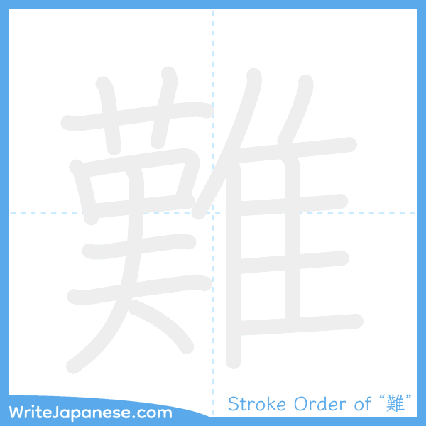 How to write Japanese kanji "難" - stroke order animation