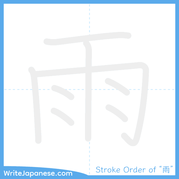 How to write Japanese kanji "雨" - stroke order animation