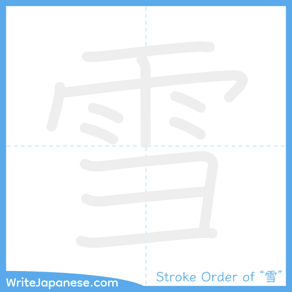 How to write Japanese kanji "雪" - stroke order animation