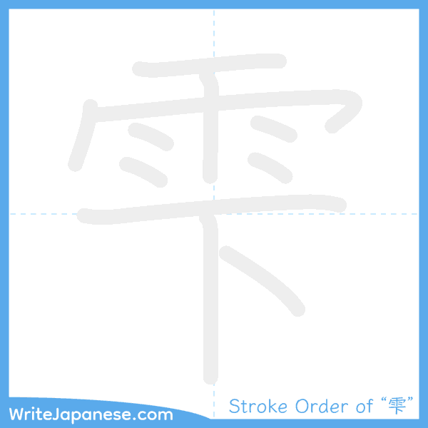 How to write Japanese kanji "雫" - stroke order animation