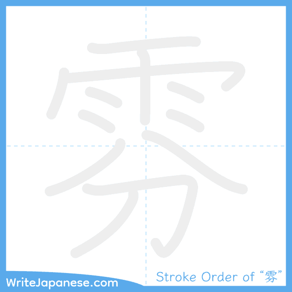How to write Japanese kanji "雰" - stroke order animation