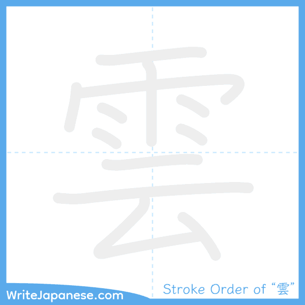 How to write Japanese kanji "雲" - stroke order animation