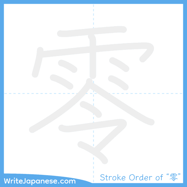 How to write Japanese kanji "零" - stroke order animation
