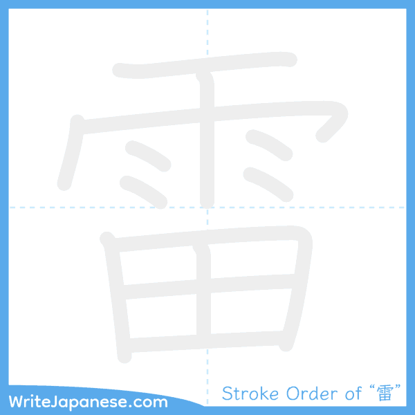 How to write Japanese kanji "雷" - stroke order animation