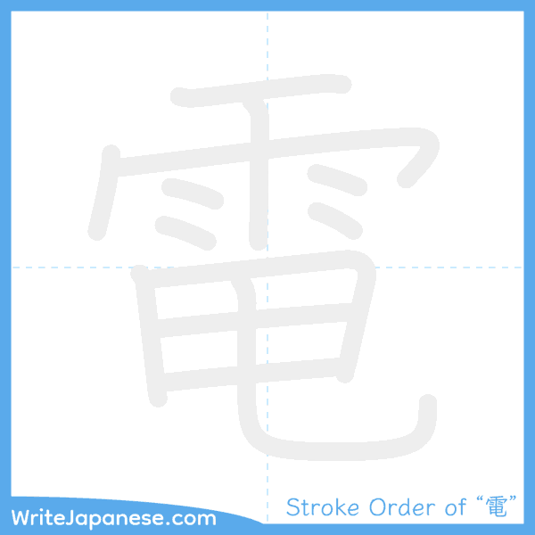 How to write Japanese kanji "電" - stroke order animation