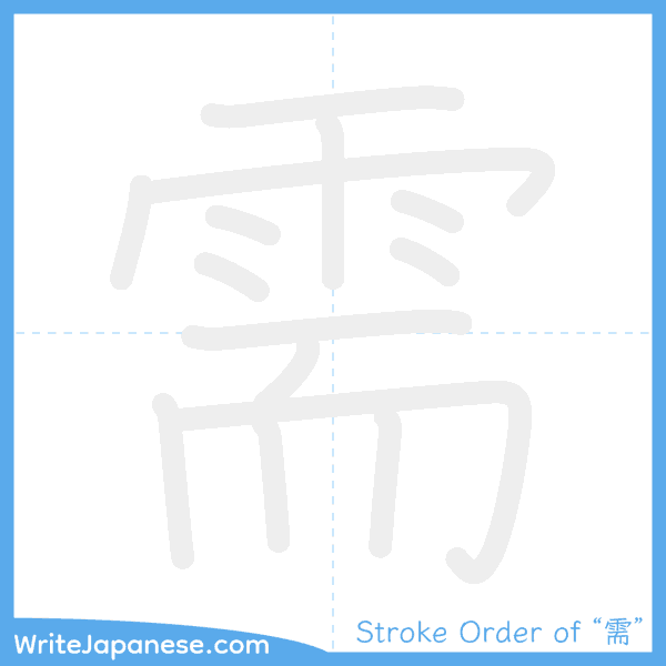 How to write Japanese kanji "需" - stroke order animation