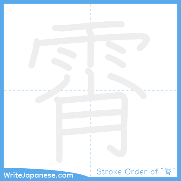 How to write Japanese kanji "霄" - stroke order animation