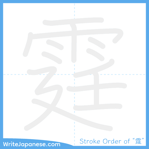 How to write Japanese kanji "霆" - stroke order animation